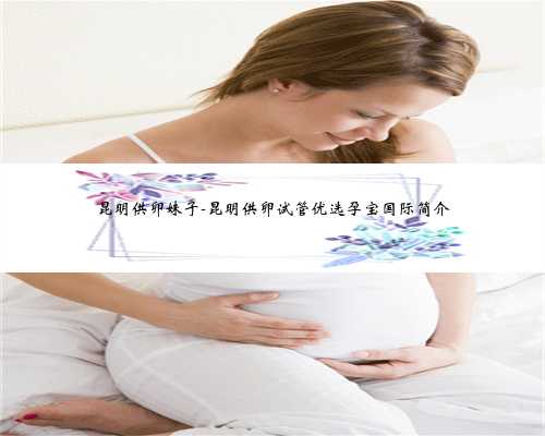天津供卵代生孩子协议书,22022郑大三附院供卵试管流程