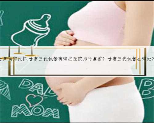 济南医院供卵吗成功的支撑者供卵代怀中心的专业服务